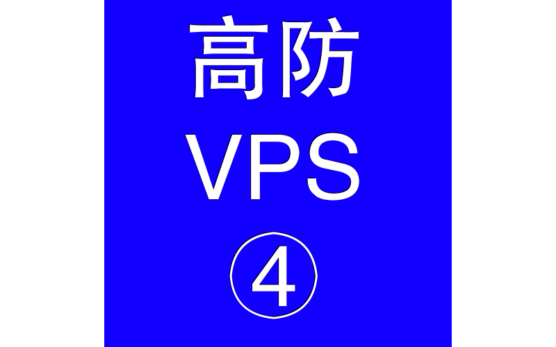 美国高防VPS主机16384M,yahoo怎么设置客户端